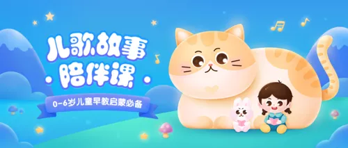 可爱插画风早幼教儿童儿歌故事启蒙课程宣传公众号推图