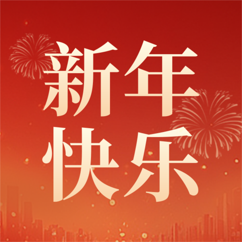 红金风新年跨年倒计时宣传公众号推送小图