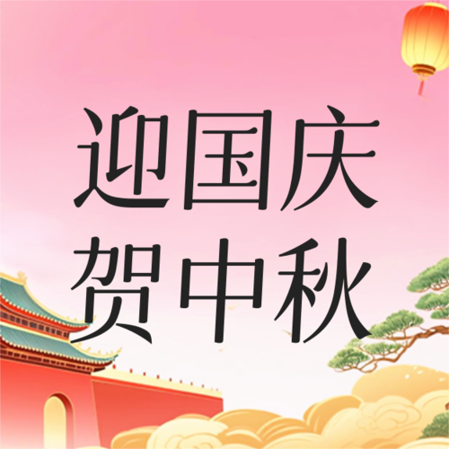 国潮风国庆中秋节日祝福公众号推送小图