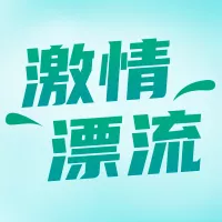 简约图文旅游漂流活动宣传公众号小图