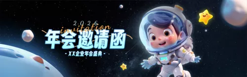 3D风年会邀请函PC端横幅