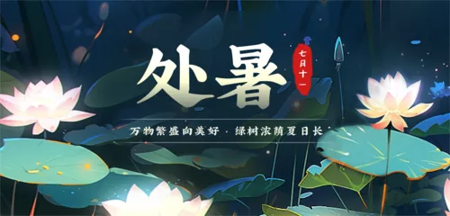 手绘风处暑祝福海报移动端横幅