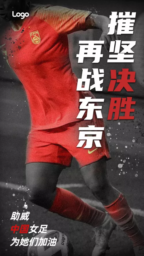 简约图文排版中国女足加油祝福手机海报