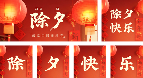 3D风除夕祝福宣传公众号推送套装