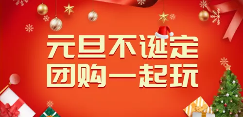 喜庆风元旦圣诞团购活动移动端banner