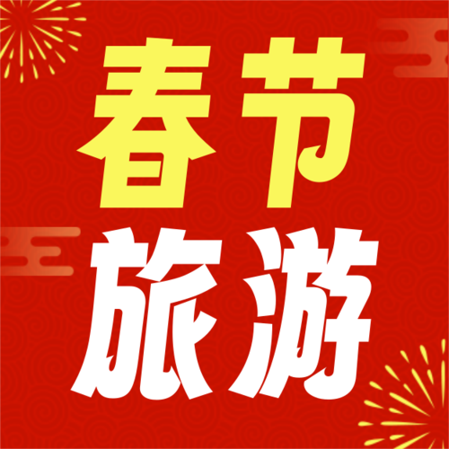 红金风春节假期旅游攻略公众号套装小图