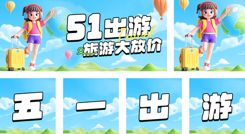 3D风五一劳动节大放价公众号推送套装