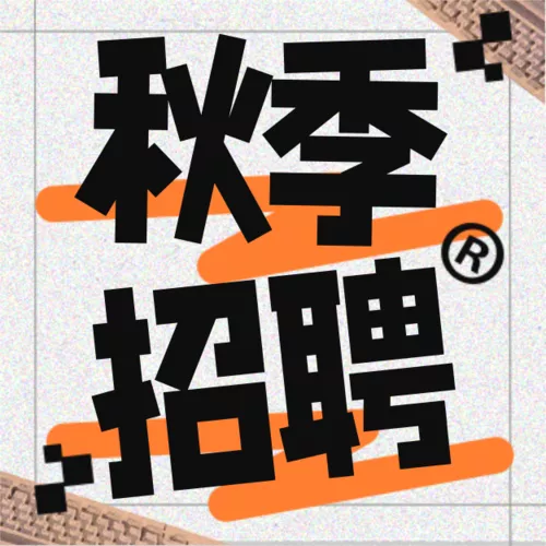 小红书简约拼贴风秋季招聘公众号推送小图