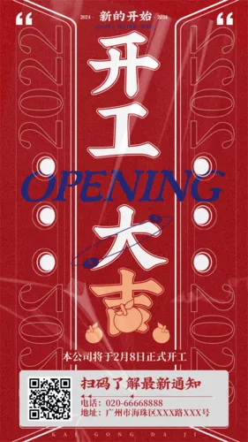 酸性简约风开工大吉开工通知手机海报