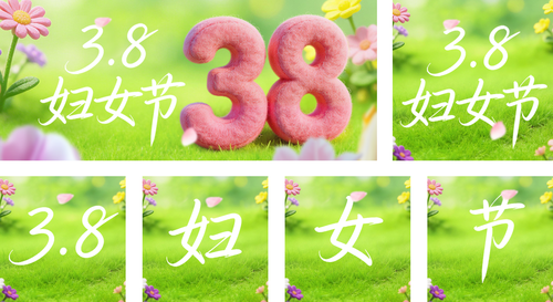 温馨风三八妇女节女神节节日祝福时尚潮流海报AIGC公众号推送套装