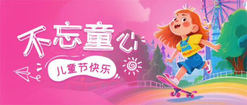 手绘风儿童节祝福海报公众号推送首图
