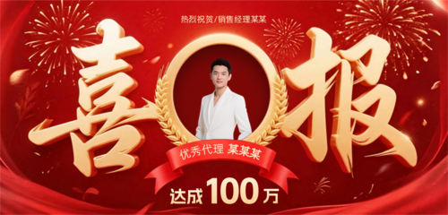 红金风个人喜报业绩移动端横幅