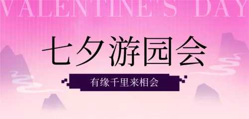 中国风七夕游园会活动宣传移动端横幅