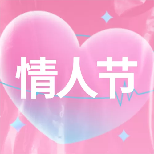 酸性风情人节联谊活动邀请函公众号小图
