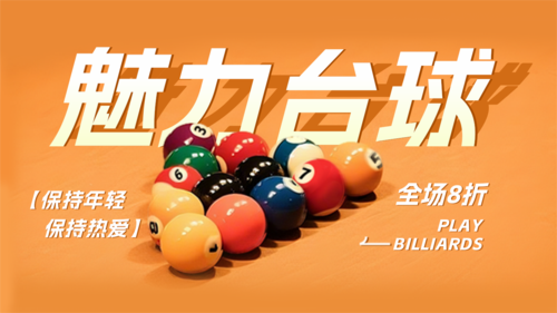 简约风台球促销宣传横版海报