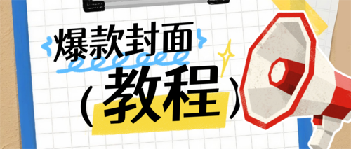 拼贴风小红书大字吸睛封面图公众号推送首图