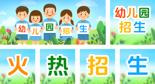 插画风幼儿园招生公众号推送套装