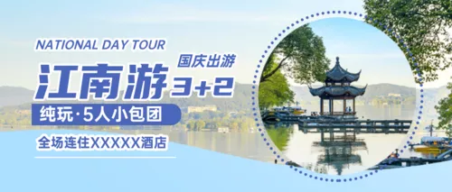 图文国庆旅游出行营销宣传公众号推图