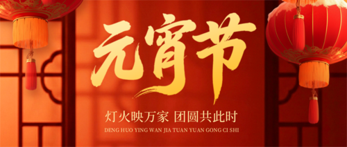 喜庆红金风元宵节祝福喜迎元宵公众号推送首图