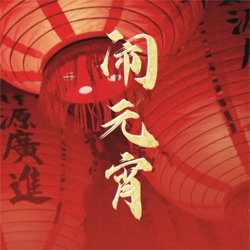 简约风元宵节祝福公众号推送小图