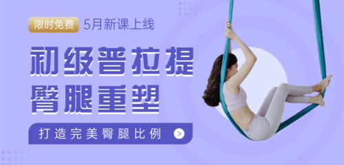 简约风瑜伽健身课程移动端banner