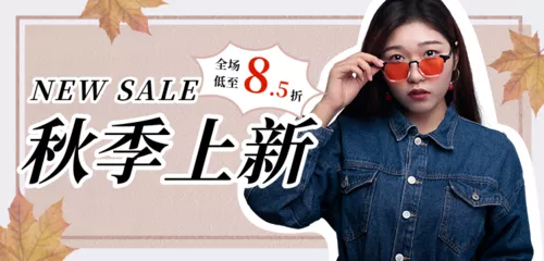 图文秋上新活动促销移动端banner