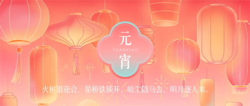 手绘中国风元宵节祝福问候公众号首图
