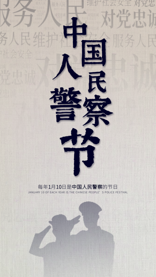 简约质感中国人民警察节手机海报