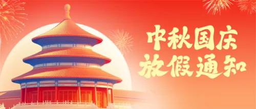 国潮风中秋节国庆节放假通知公众号推送首图