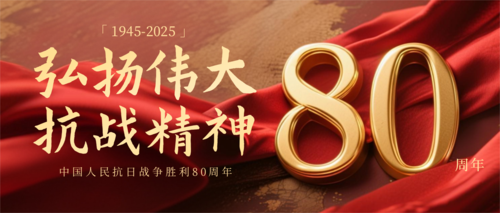 红金风抗战胜利80周年公众号推送首图