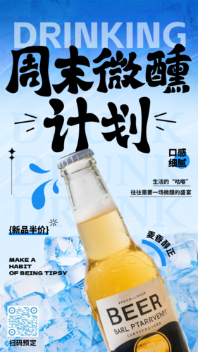 酸性风夏季冰镇酒水促销宣传手机海报
