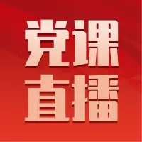 简约建党周年党课培训直播公众号小图