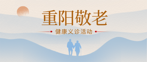 中国风重阳节主题活动公众号首图