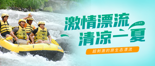 简约图文旅游漂流活动宣传公众号推图