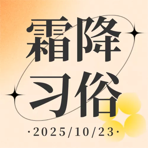 弥散风霜降节气习俗公众号小图