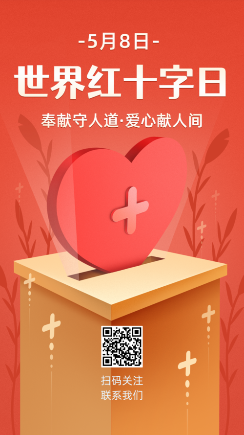 红金温馨5.8世界红十字日手机海报