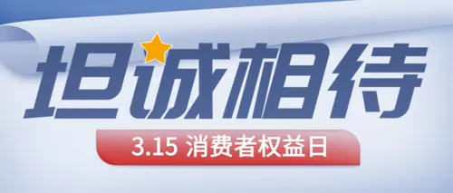 简约质感315权益日感谢客户海报公众号推图