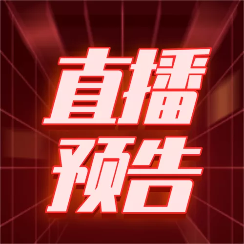 红色炫酷年货节明星主播直播预告公众号小图