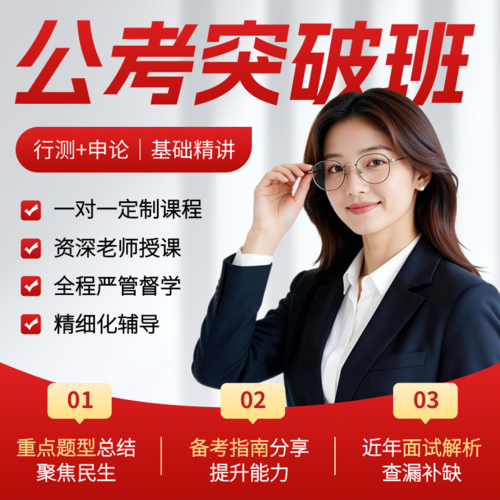 商务风公考突破班课程培训宝贝主图