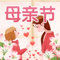手绘风母亲节通用活动促销公众号小图