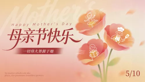 弥散风母亲节祝福宣传横版海报