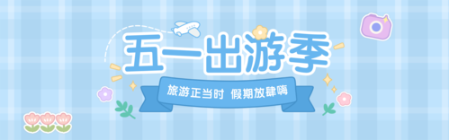 手账风5.1劳动节旅游宣传PC端banner