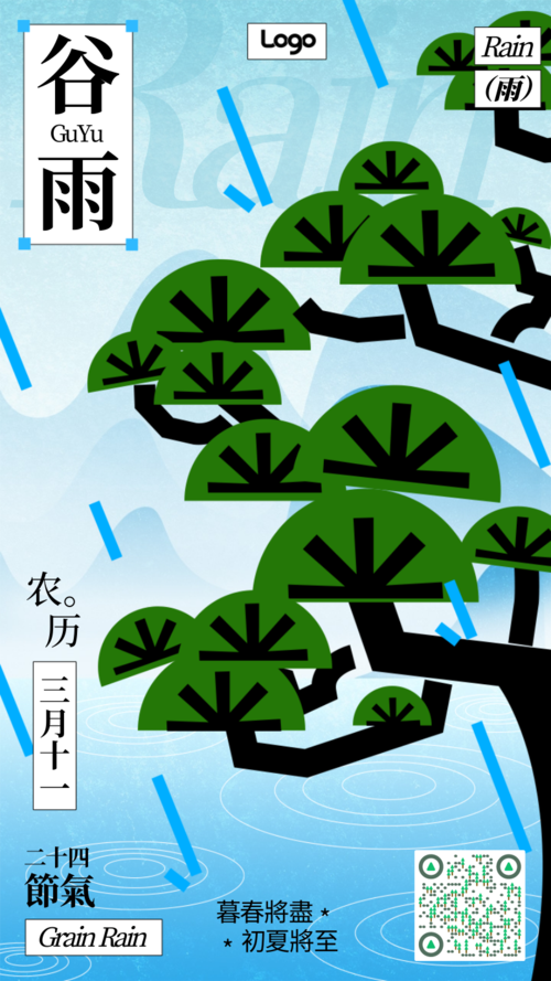 新中式风二十四节气谷雨祝福问候手机海报