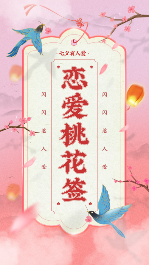 古风仙境七夕情人节祝福签手机海报