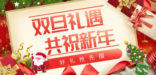 双旦礼遇共祝新年移动端banner