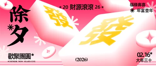 小红书创意风除夕祝福问候公众号推送首图