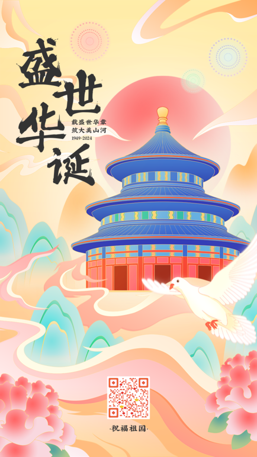 喜庆中国风国庆节祝福手机海报