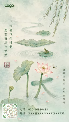 中国风三伏天祝福宣传手机海报