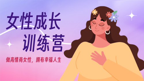 插画风女性成长训练营横版海报