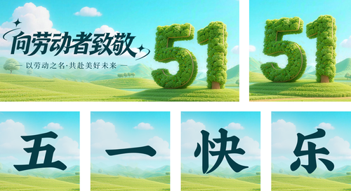 3D风劳动节祝福海报宣传公众号推送套装
